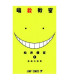 ASSASSINATION CLASSROOM 01