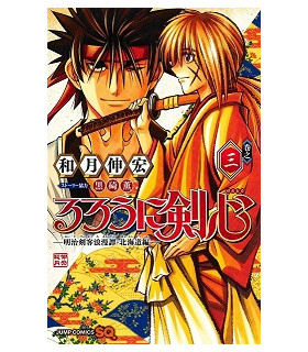 RUROUNI KENSHIN: HOKKAIDO HEN 03