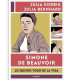 SIMONE DE BEAUVOIR. LO QUIERO TODO DE LA VIDA