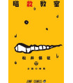 ASSASSINATION CLASSROOM 17
